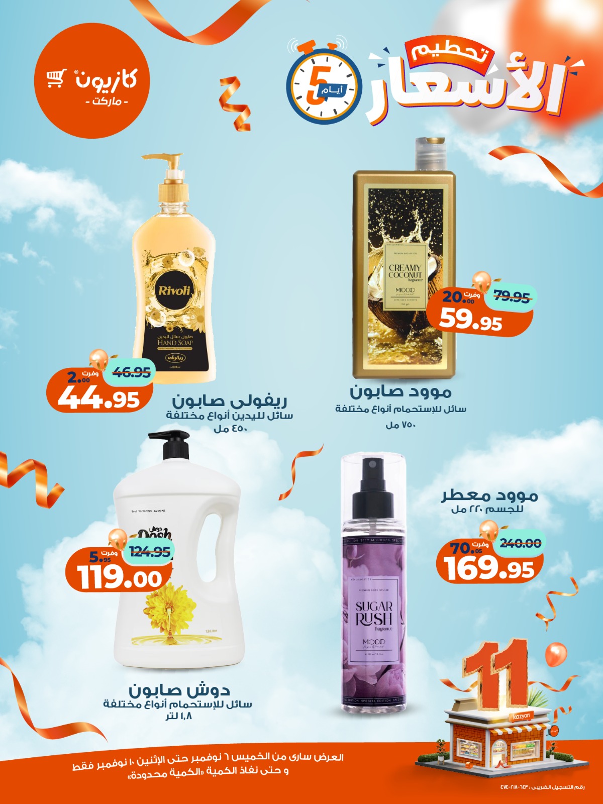 kazyon offers from 5nov to 3nov 2025 عروض كازيون من 5 نوفمبر حتى 3 نوفمبر 2025 صفحة رقم 12